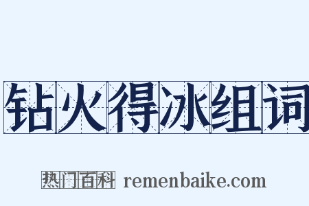 钻火得冰组词是什么意思的图片